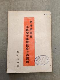 稀缺红色文献1949华北大学教学用书：毛泽东同志在延安文艺座谈会上的讲话