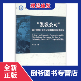 凱歌公司(真正摘帽公司的認(rèn)定及其判別因素研究)/北方民族大學(xué)商學(xué)院博士文庫 9787509645550