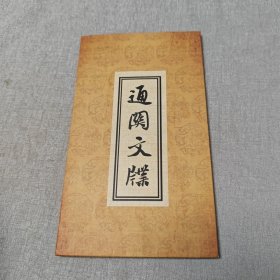 山海关通关文牒