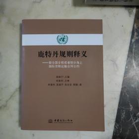 鹿特丹规则释义：联合国全程或者部分海上国际货物运输合同公约