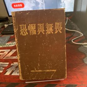 恐惧典无畏（精装）