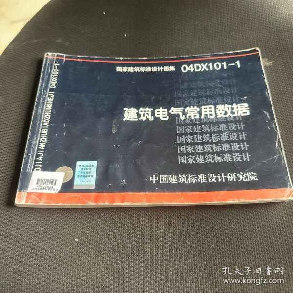 04DX101-1建筑电气常用数据