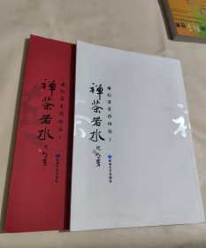 禅茶若水 王凯英书法作品（上下册）仅印1000册