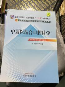 全国中医药行业高等教育“十二五”规划教材·全国高等中医药院校规划教材（第9版）：中西医结合口腔科学