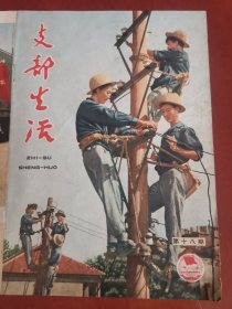 支部生活1965年第18期（武汉）【32开只有封面和封底】