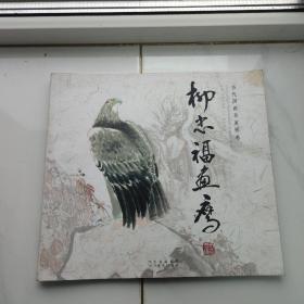 柳忠福画鹰 一版一印