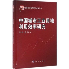 当代中国管理科学优秀研究成果丛书：中国城市工业用地利用效率研究