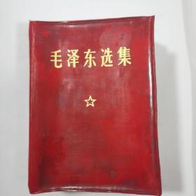 毛泽东选集（彩色毛泽东图片，有函套）