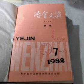 治金文摘1982年7－12（第三分册钢铁）