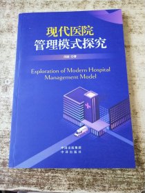 现代医院管理模式探究