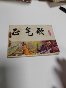 正气歌～品自鉴，按图发货（存放连环画专用箱100号）