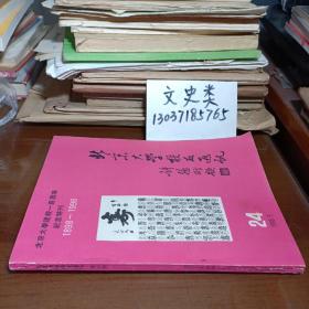 北京大学校友通讯第24期（1985.5）北京大学建校100周年纪念特刊 1898——1998（包正版 现货无写划）