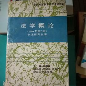 法学概论｛1993年第二版｝非法律专业用