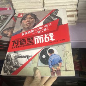 为造型而战