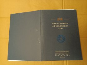 苏州国家历史文化名城保护区古建老宅活化利用蓝皮书 上 下