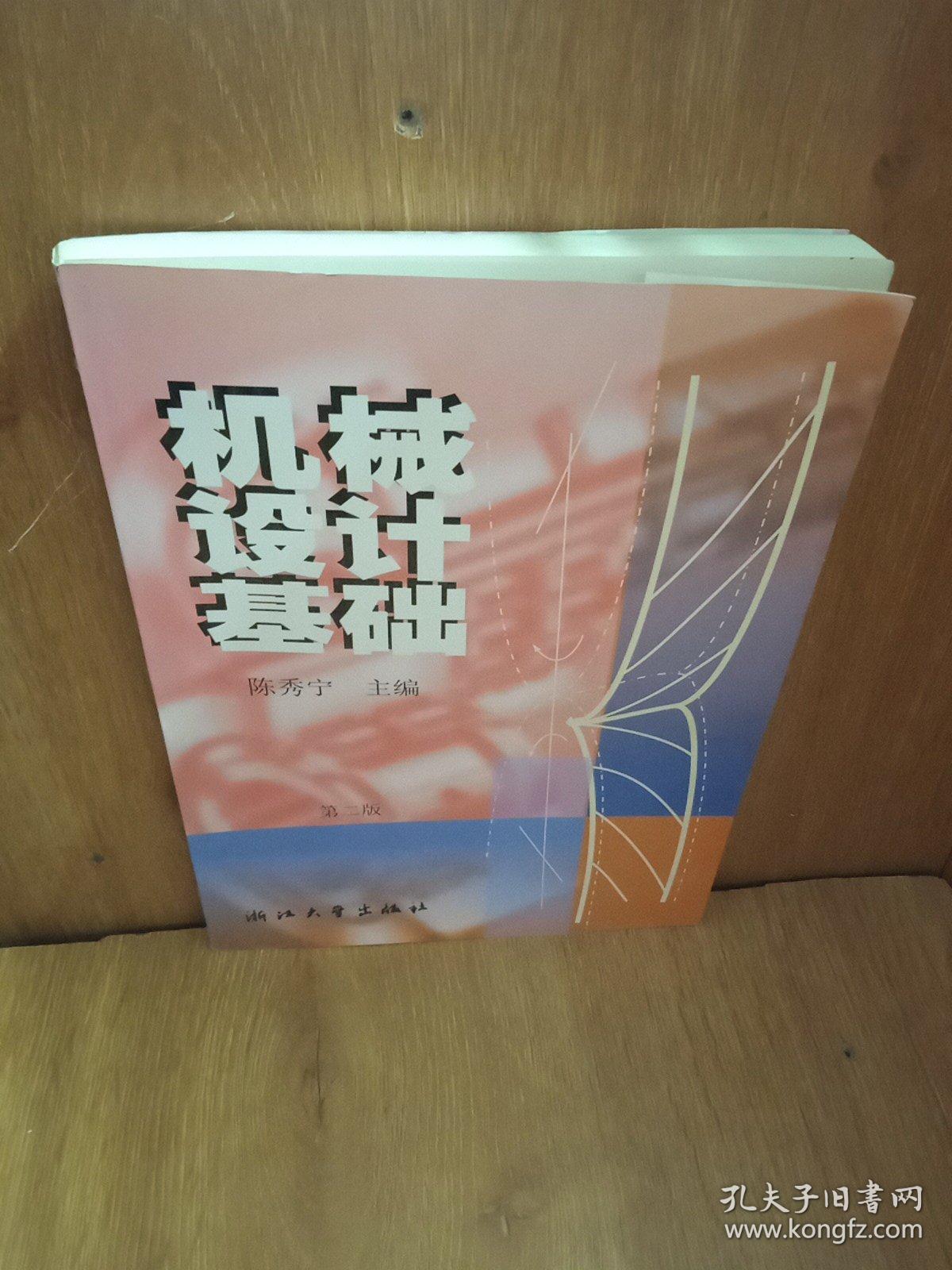 高等院校机械工程工业工程系列教材：机械设计基础（目录前一页撕下来了还在）