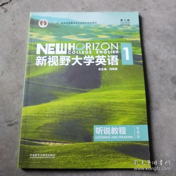 新视野大学英语听说教程1（附光盘第3版智慧版）