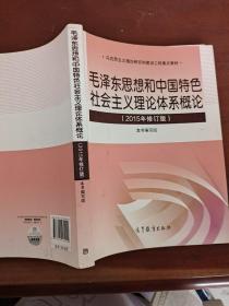 毛泽东思想和中国特色社会主义理论体系概论（2015年修订版）