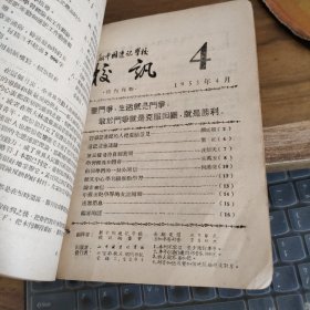 新中国速记学校 校讯 合订本【1953年1月，2月，3月，4月，5月，6月，1月是创刊号】