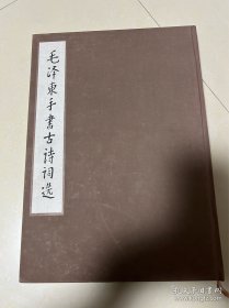 毛泽东手书古诗词选（8开精装，带盒套，附带英日文目录附页）
