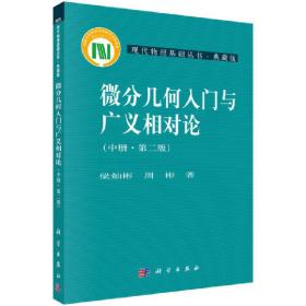 微分几何入门与广义相对论（第二版.中册）