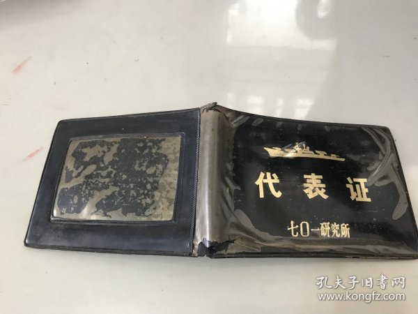 七0一研究所代表证【仅塑料皮】