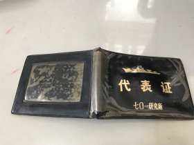 七0一研究所代表证【仅塑料皮】