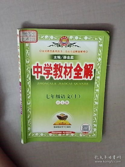 中学教材全解 七年级语文上 