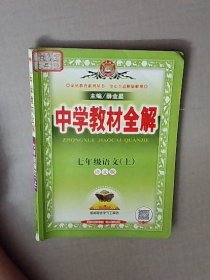 中学教材全解 七年级语文上 