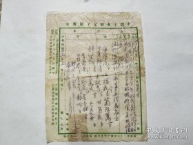 民国27年，津门名医、针灸名家 王春园（1863-？）中医处方一页。 （用的是“中医王春园父子医药室”处方笺，王春园父子在天津行医百年，他本人近百岁还在给人看病行医）