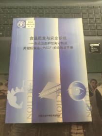 食品质量与安全系统:食品卫生和危害分析及关键控制点(HACCP)系统培训手册