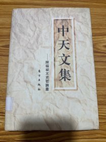 中天文集:陈福坡文史哲论丛