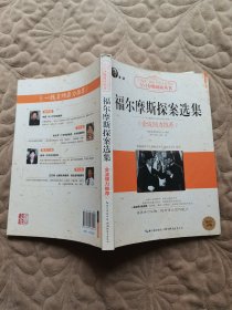福尔摩斯探案选集（大阅读·世界文学名著系列·N+1分级阅读丛书)