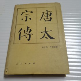 唐太宗传(精装)