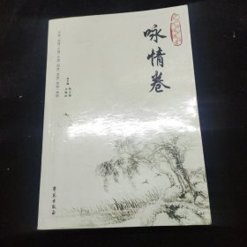 中国历代诗词分类品读：咏情卷