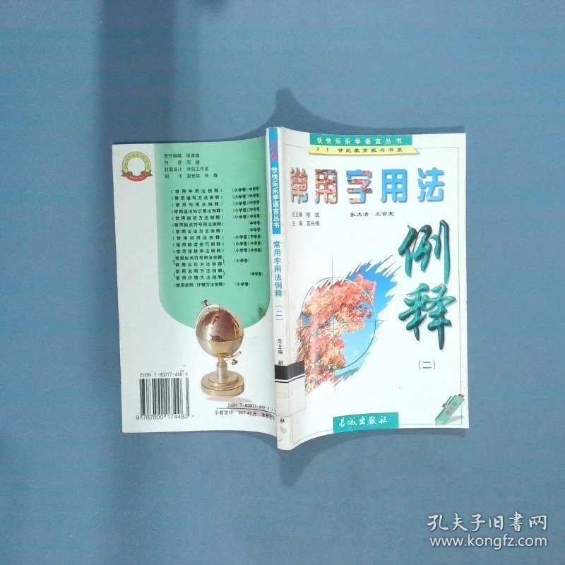 常用字用法例释 二  柳斌 长城出版社