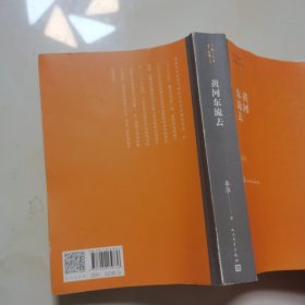 茅盾文学奖获奖作品全集：黄河东流去