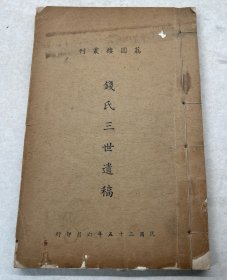 民国诗文集：钱氏三世遗稿 荔圆楼丛刊