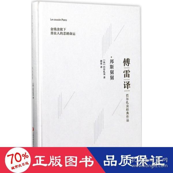 傅雷译巴尔扎克经典作品：邦斯舅舅