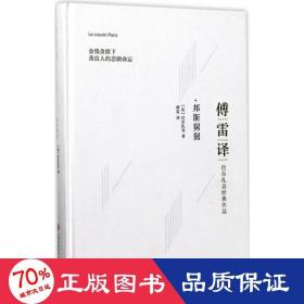 傅雷译巴尔扎克经典作品：邦斯舅舅