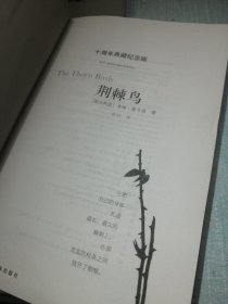 荆棘鸟：十周年典藏纪念版