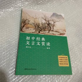 初中经典文言文赏读