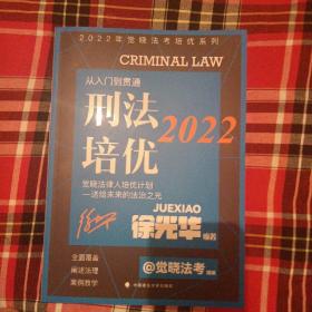 2022觉晓法考培优系列  刑法培优-从入门到贯通 国家法律职业资格考试法考教材司法考试刑法徐光华2022