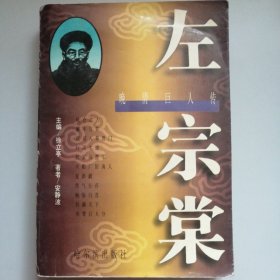 左宗棠