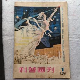 科普画刊  1979年第1期、创刊号（16开）