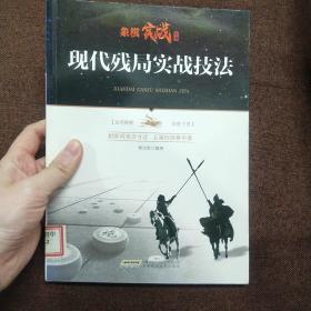 象棋实战丛书：现代残局实战技法