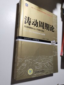 涛动周期论 经济周期决定人生财富命运