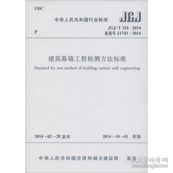 建筑幕墙工程检测方标准 建筑规范