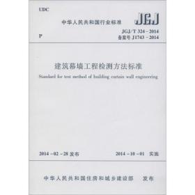 中华人民共和国国家标准（JGJ/T 317-2014·备案号J1740-2014）：建筑工程裂缝防治技术规程