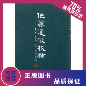 作篆通假校補(bǔ) 9787550814561